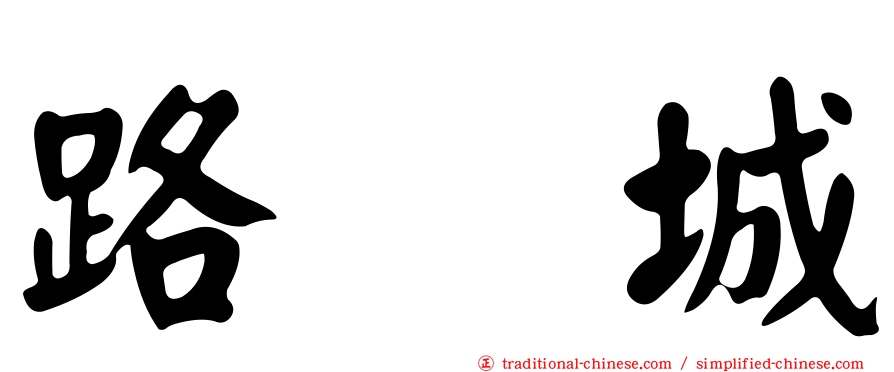 路氹城