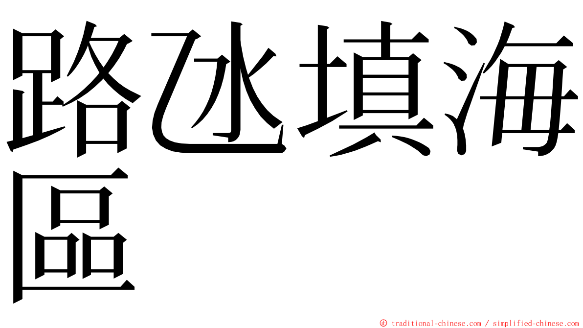 路氹填海區 ming font