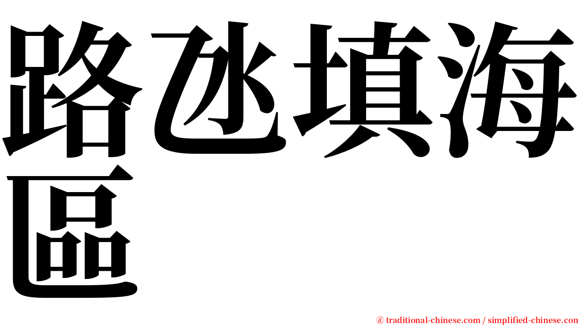 路氹填海區 serif font