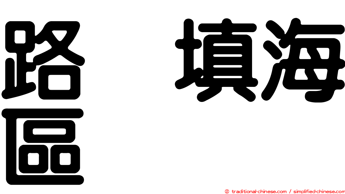 路氹填海區