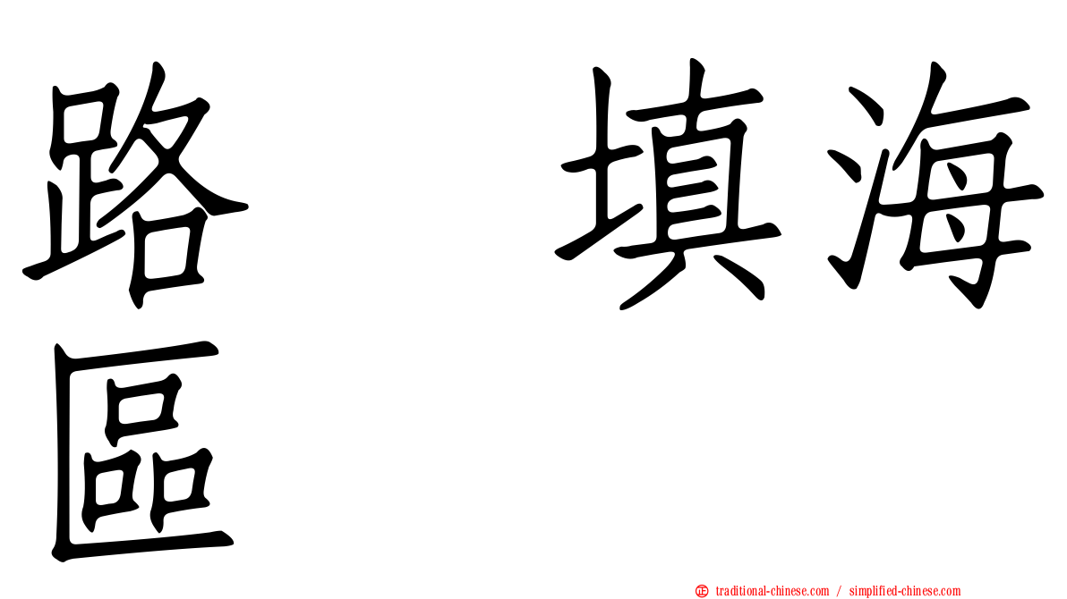 路氹填海區