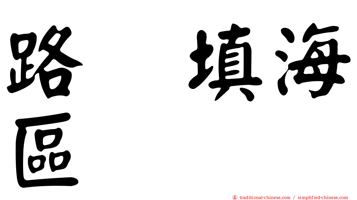 路氹填海區