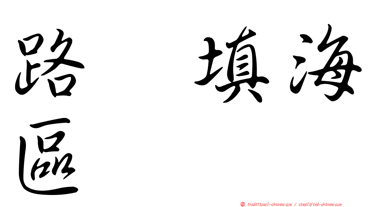 路氹填海區
