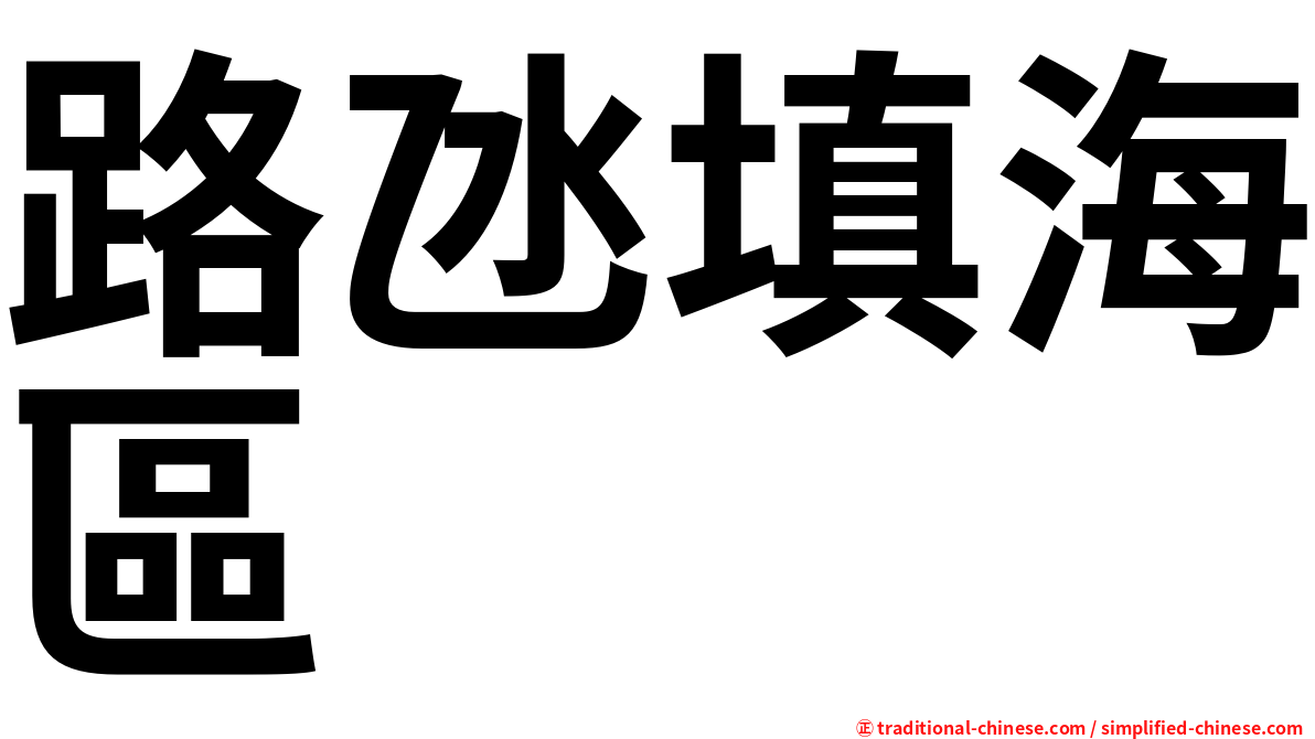 路氹填海區