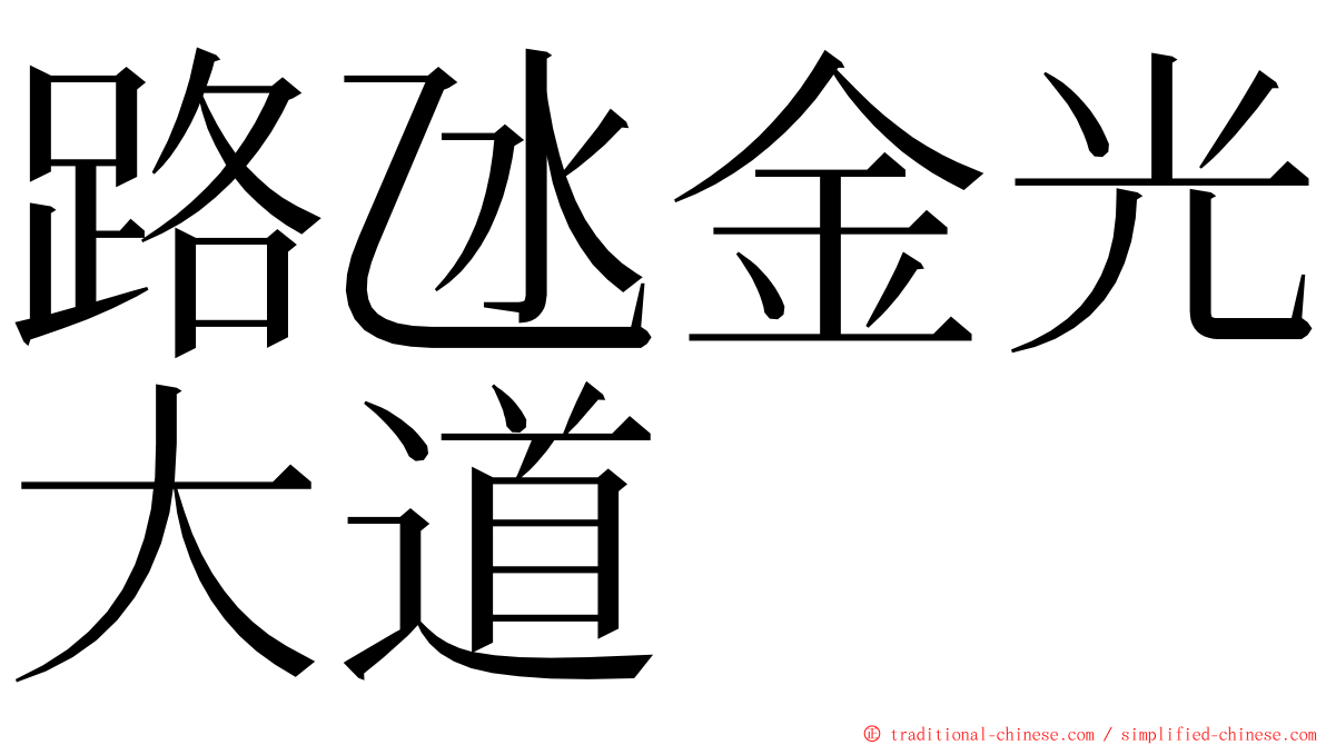 路氹金光大道 ming font