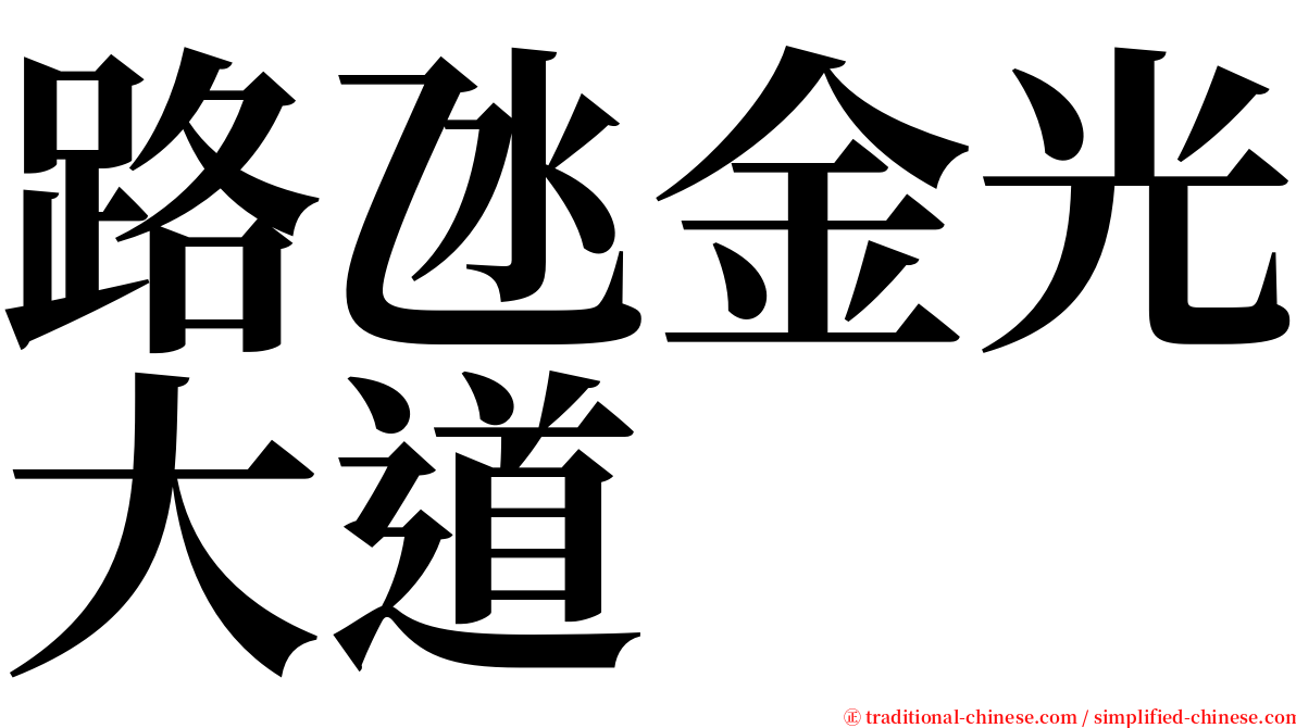 路氹金光大道 serif font