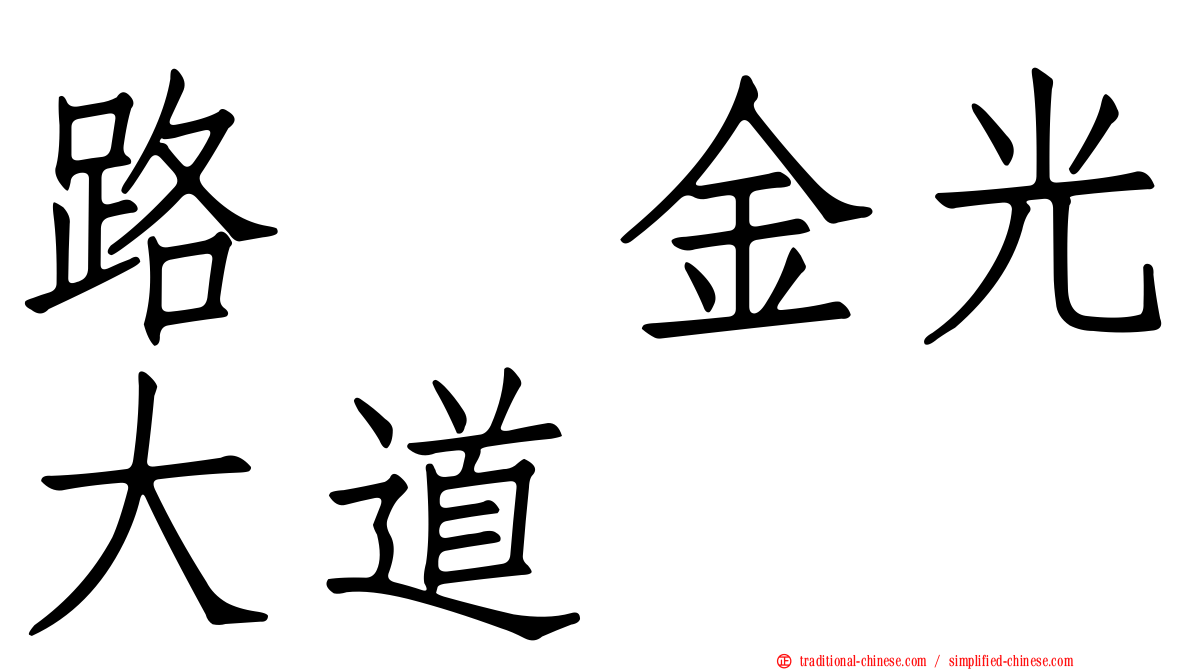 路氹金光大道