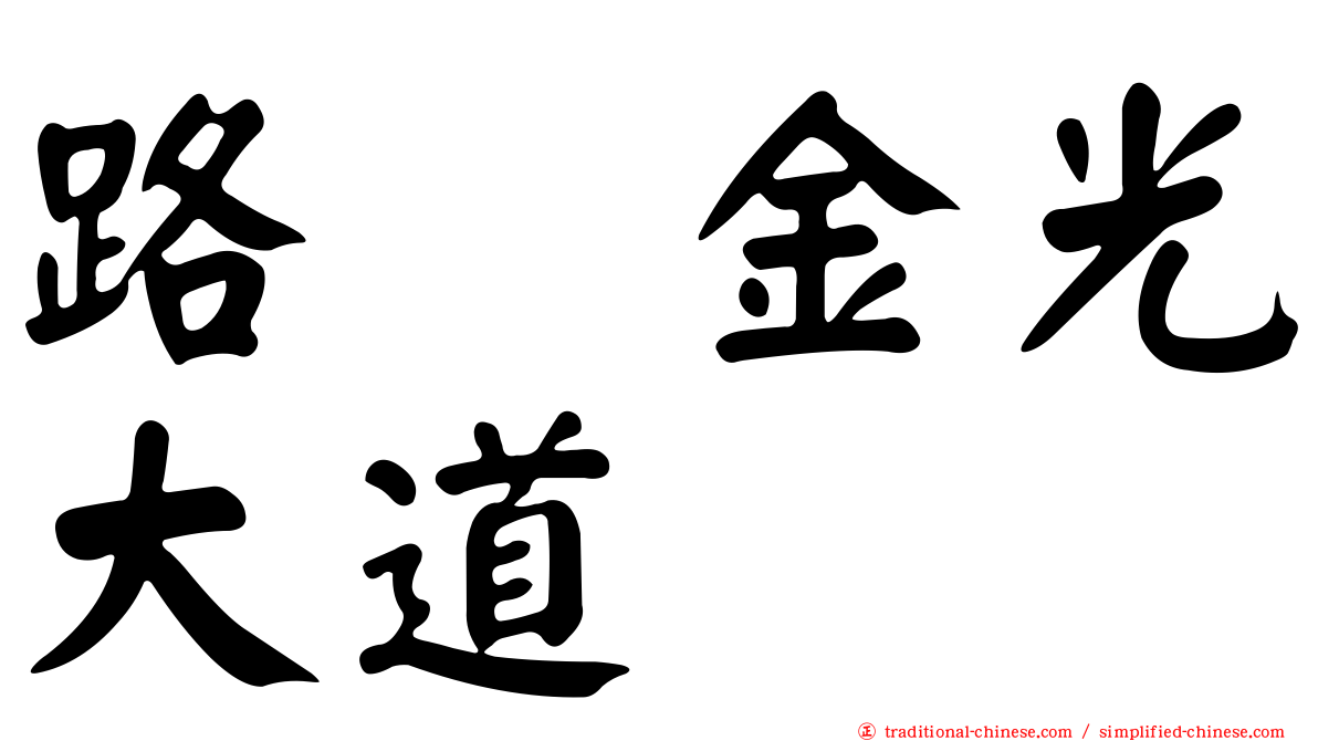 路氹金光大道