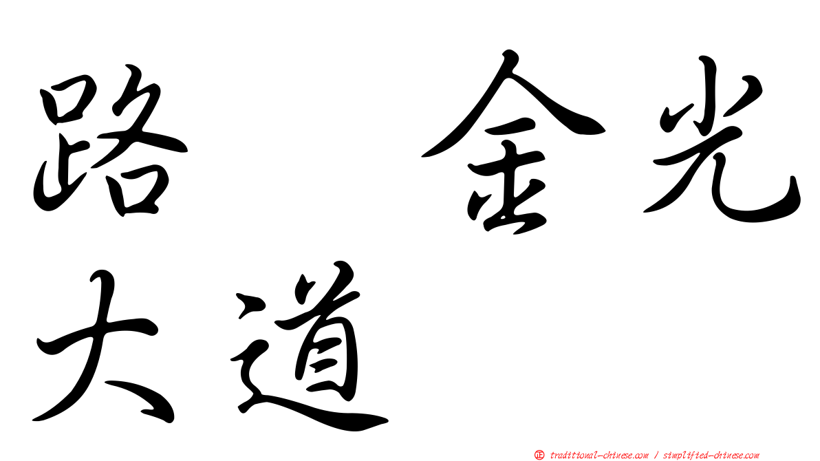 路氹金光大道