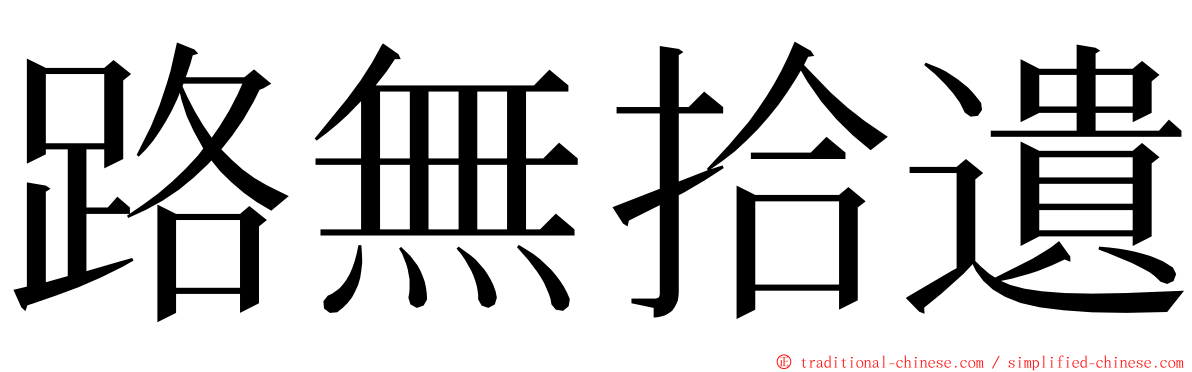 路無拾遺 ming font