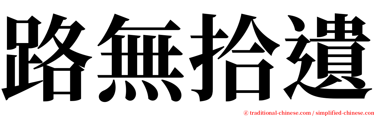 路無拾遺 serif font