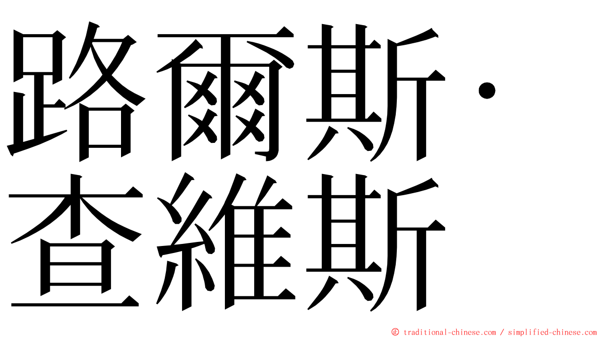 路爾斯·查維斯 ming font