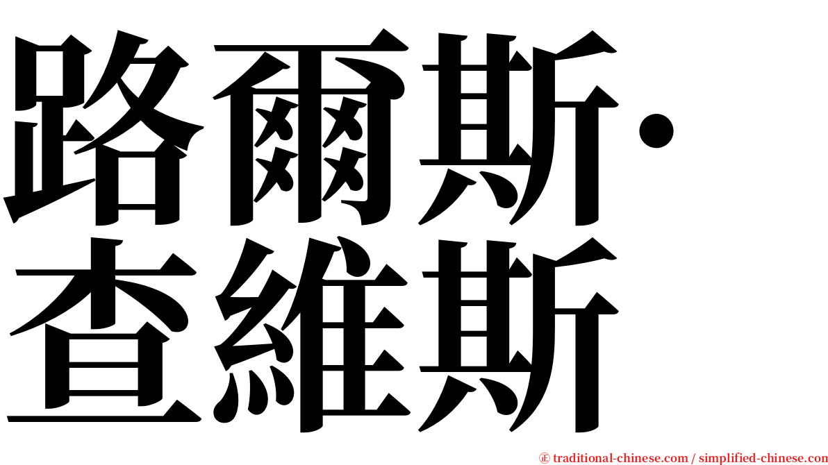 路爾斯·查維斯 serif font