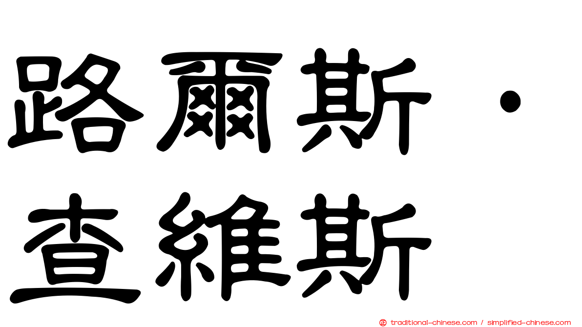 路爾斯·查維斯