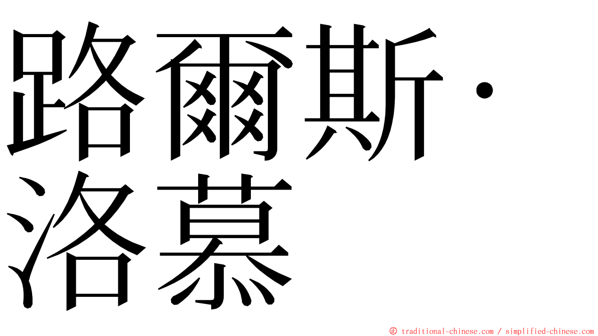 路爾斯·洛慕 ming font