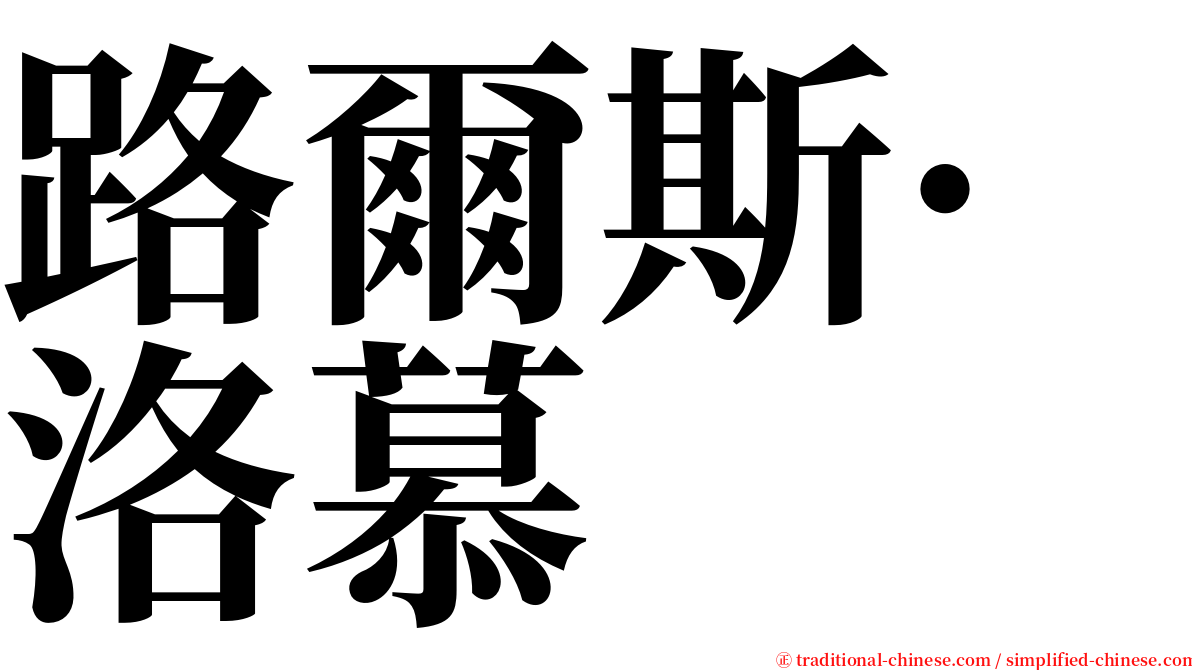 路爾斯·洛慕 serif font