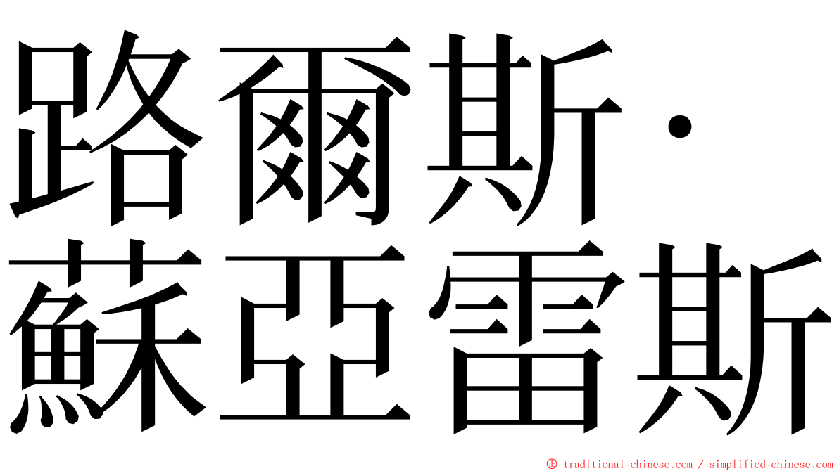 路爾斯·蘇亞雷斯 ming font