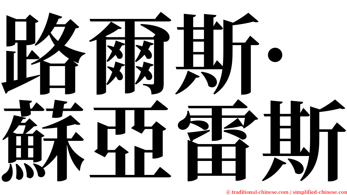 路爾斯·蘇亞雷斯 serif font