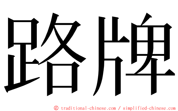 路牌 ming font