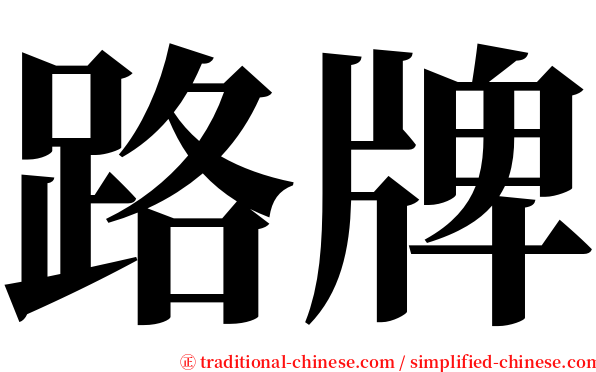 路牌 serif font