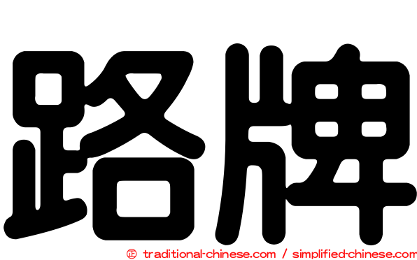 路牌