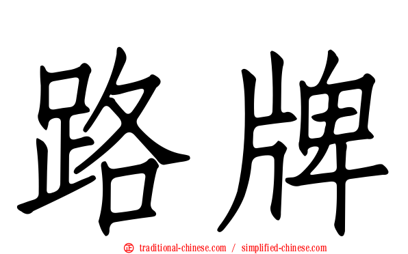 路牌