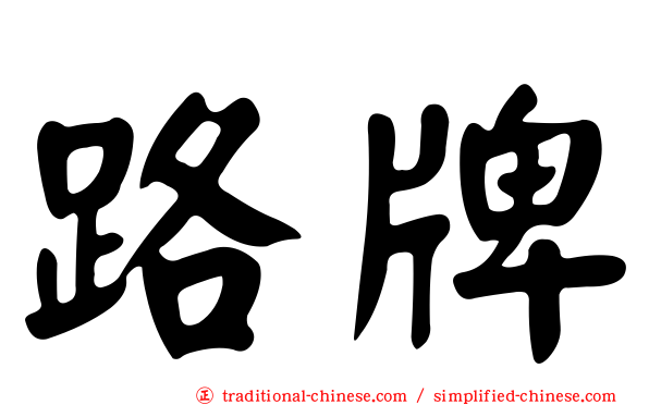 路牌