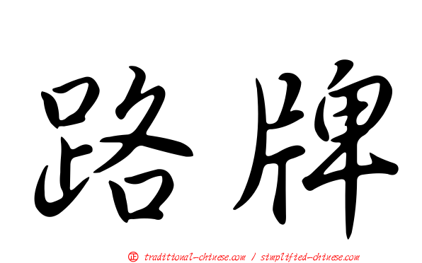 路牌