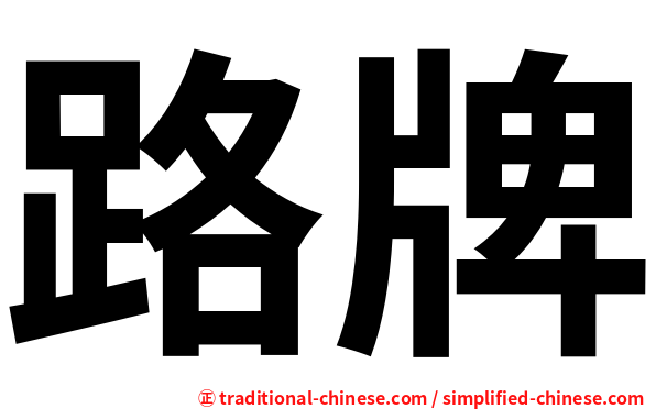 路牌
