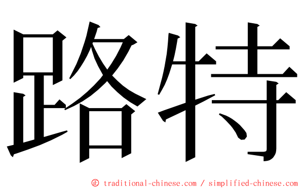 路特 ming font