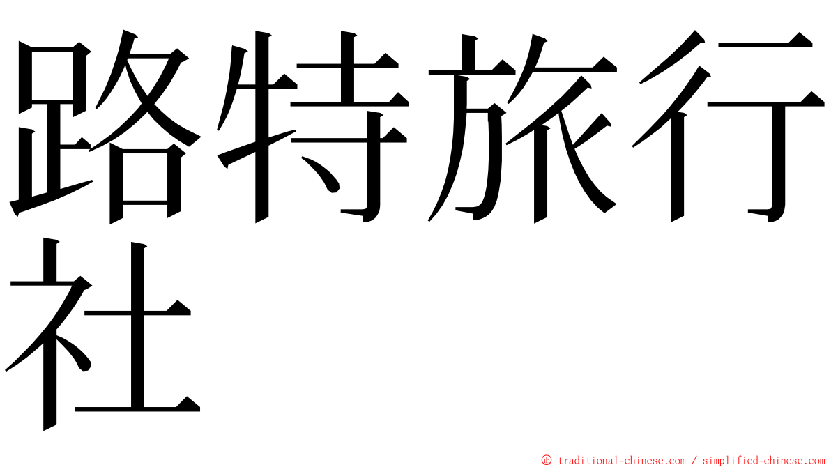 路特旅行社 ming font