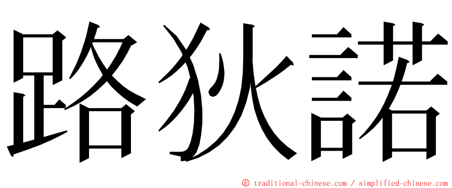 路狄諾 ming font