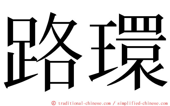 路環 ming font
