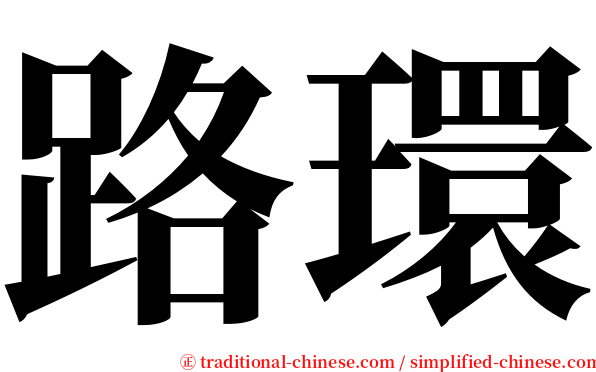 路環 serif font