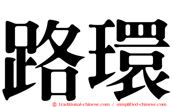 路環