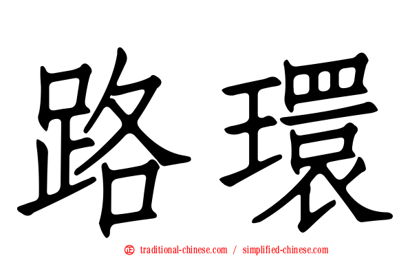 路環