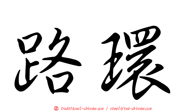 路環