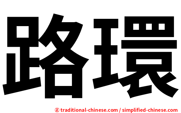 路環