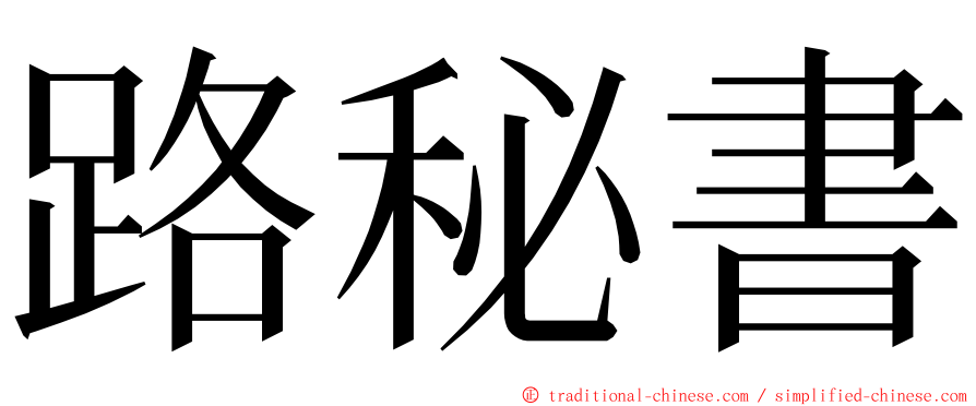 路秘書 ming font