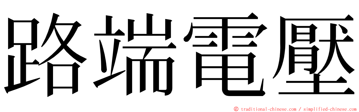 路端電壓 ming font