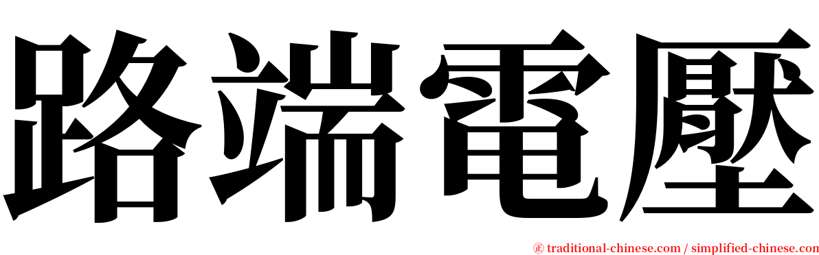 路端電壓 serif font