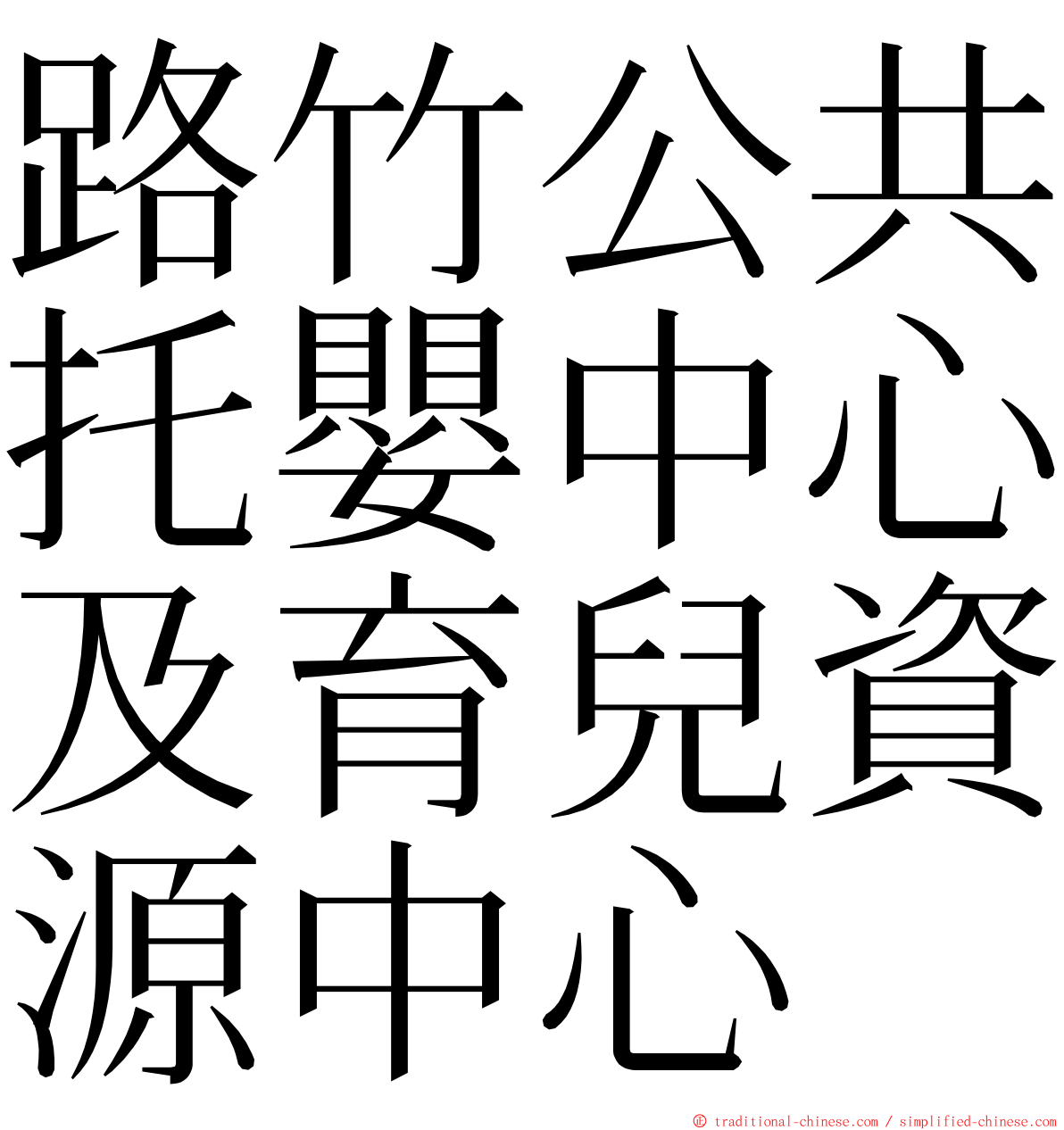 路竹公共托嬰中心及育兒資源中心 ming font