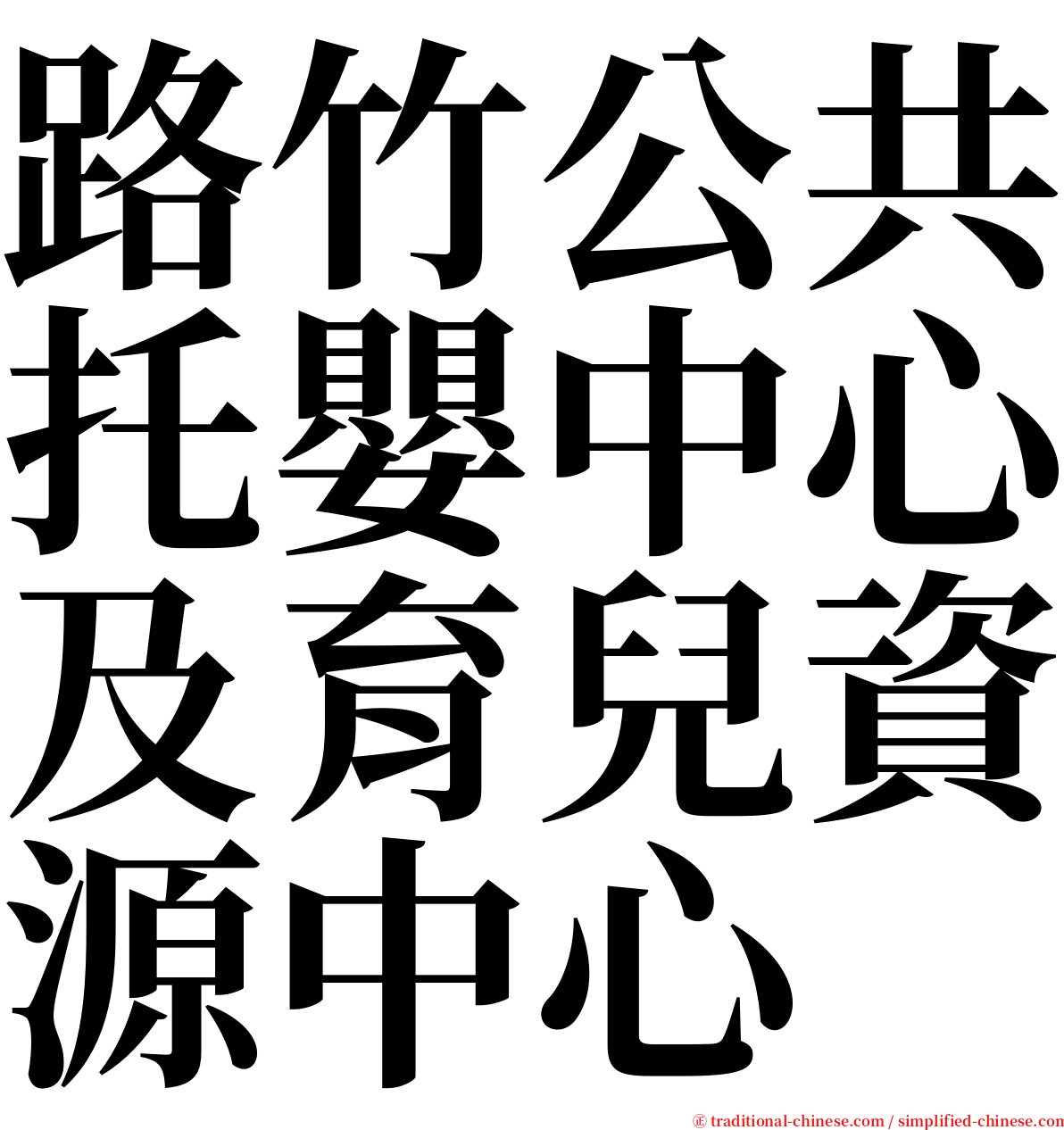 路竹公共托嬰中心及育兒資源中心 serif font