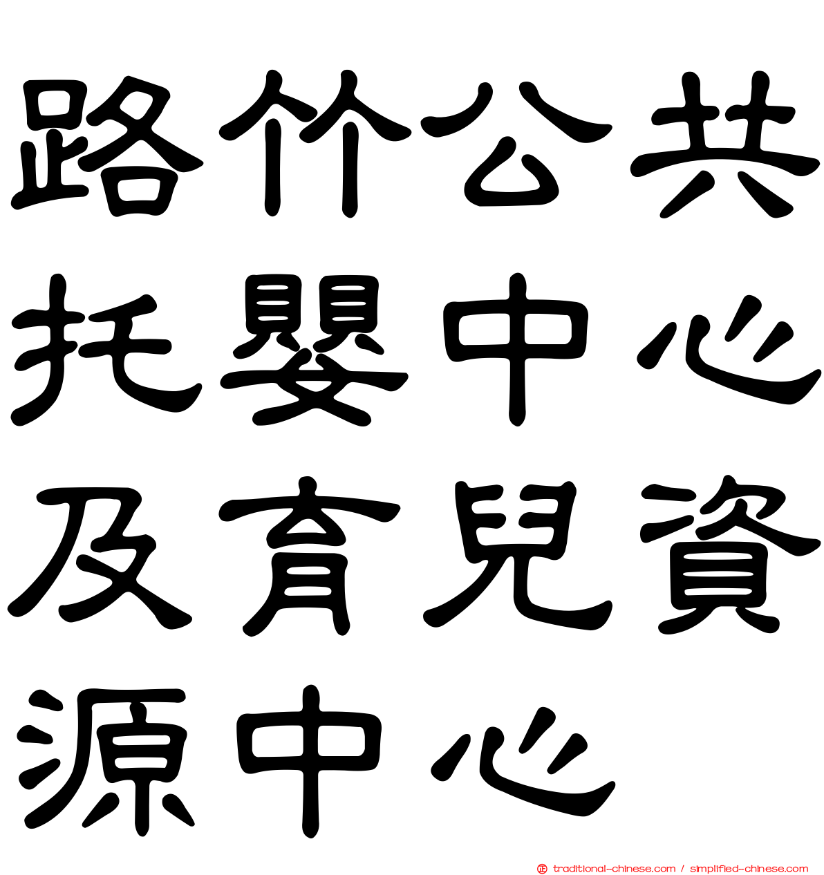 路竹公共托嬰中心及育兒資源中心