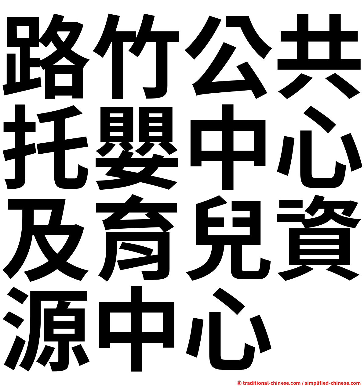 路竹公共托嬰中心及育兒資源中心