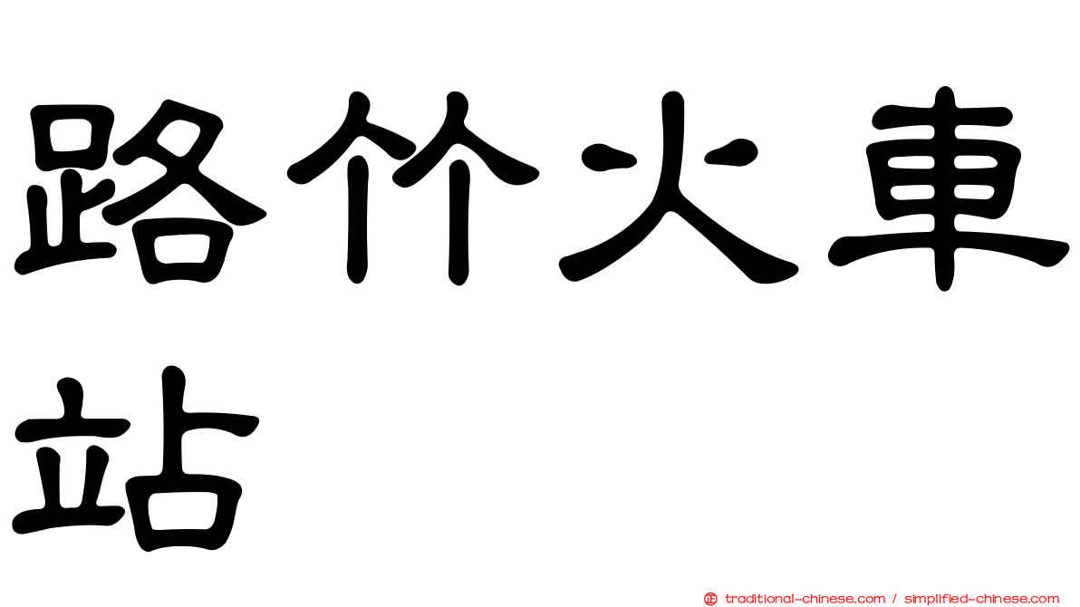 路竹火車站