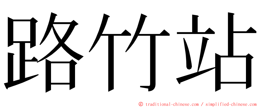 路竹站 ming font