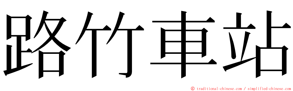 路竹車站 ming font