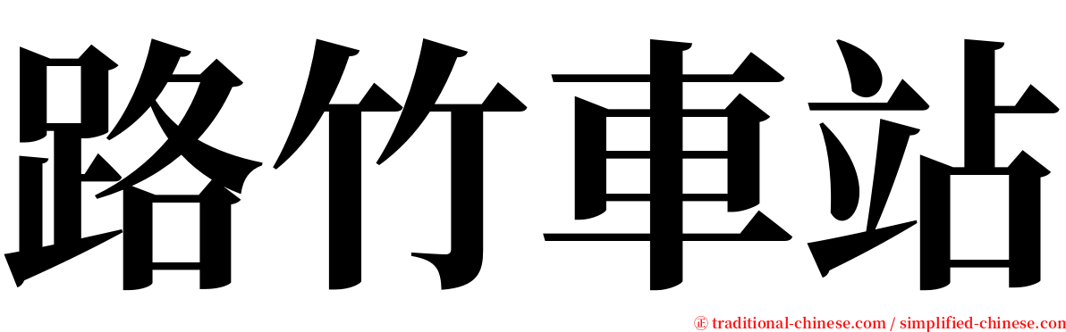 路竹車站 serif font