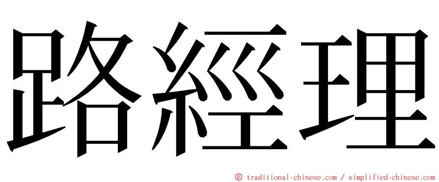 路經理 ming font